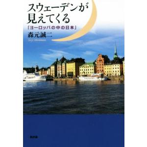 スウェーデンが見えてくる 「ヨーロッパの中の日本」／森元誠二(著者)