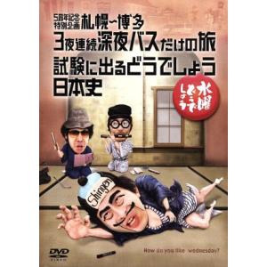 水曜どうでしょう　第２５弾　「５周年記念特別企画　札幌〜博多３夜連続深夜バスだけの旅／試験に出るどう...