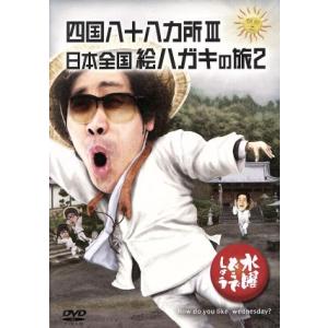 水曜どうでしょう　第２６弾　「四国八十八ヵ所III／日本全国絵ハガキの旅２」／鈴井貴之／大泉洋／安田顕／森崎博之｜bookoffonline