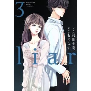 ｌｉａｒ(３) ジュールＣ／袴田十莉(著者),もぁらす