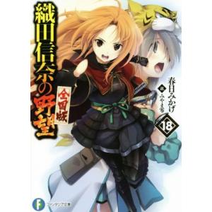 織田信奈の野望 全国版(18) 富士見ファンタジア文庫/春日みかげ(著者),みやま零