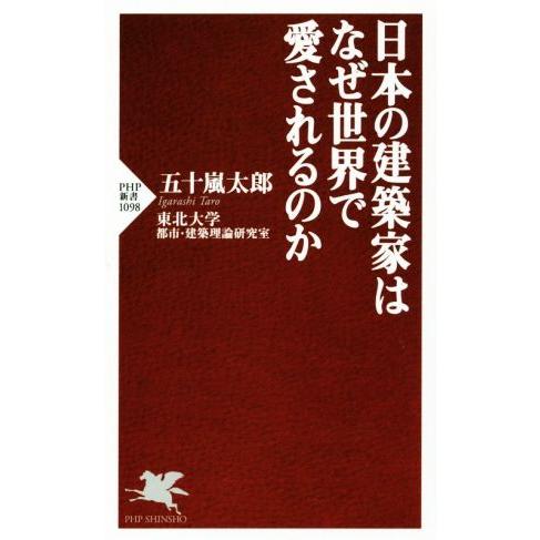 日本の建築家はなぜ世界で愛されるのか PHP新書1098/五十嵐太郎(著者),東北大学都市・建築理論...