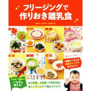 フリージングで作りおき離乳食 ５か月〜１歳半まで／松尾みゆき(著者)