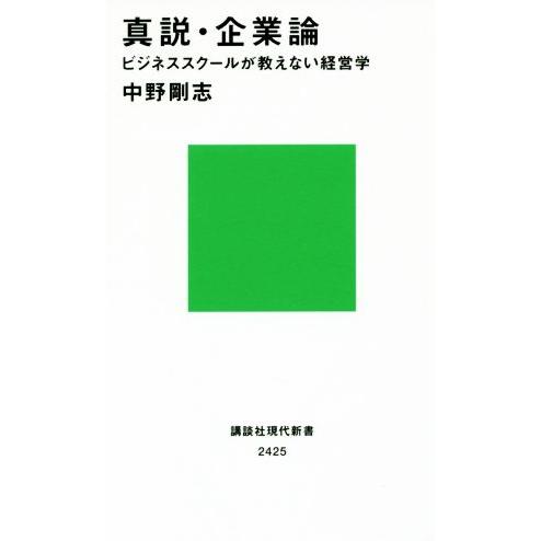 真説・企業論 ビジネススクールが教えない経営学 講談社現代新書2425/中野剛志(著者)