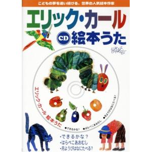 CD エリック・カール 絵本うた』 : くうねる堂 - 通販 - Yahoo