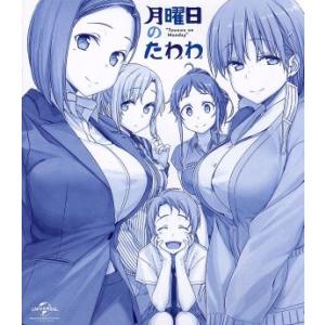 月曜日のたわわ Blu-rayの買取情報