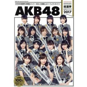 ＡＫＢ４８総選挙公式ガイドブック(２０１７) 講談社ＭＯＯＫ／ＡＫＢ４８グループ(著者)