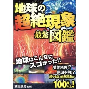 地球の超絶現象最驚図鑑/武田康男