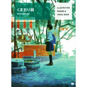 ILLUSTRATION MAKING &amp; VISUAL BOOK くまおり純/くまおり純(著者)
