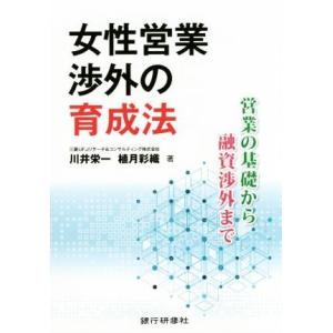 女性営業渉外の育成法 営業の基礎から融資渉外まで／川井栄一(著者),植月彩織(著者)