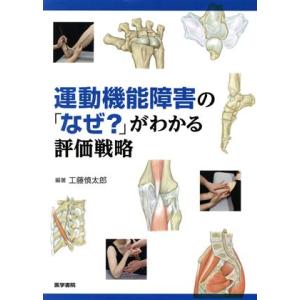 足部・足関節理学療法マネジメント 機能障害の原因を探るための臨床