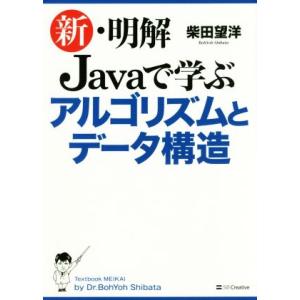 新・明解Ｊａｖａで学ぶアルゴリズムとデータ構造／柴田望洋(著者)