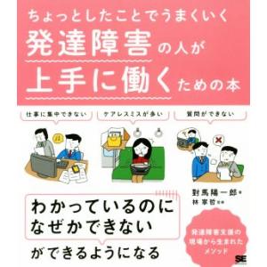 発達障害の人が上手に働くための本 ちょっとしたことでうまくいく/對馬陽一郎(著者),林寧哲