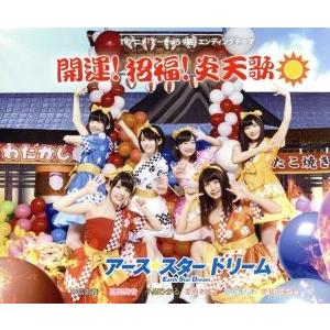 開運！招福！炎天歌/アース・スタードリーム