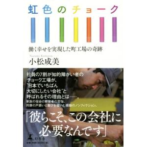 虹色のチョーク 働く幸せを実現した町工場の奇跡/小松成美(著者)