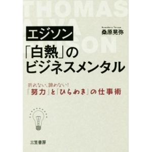 エジソン「白熱」のビジネスメンタル 折れない、諦めない！「努力」と「ひらめき」の仕事術／桑原晃弥(著者)｜bookoffonline