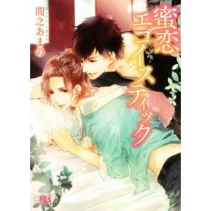 蜜恋エゴイスティック 幻冬舎ルチル文庫／間之あまの(著者),高星麻子