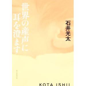 世界の産声に耳を澄ます／石井光太(著者)