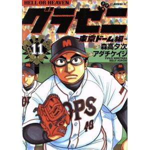 グラゼニ　東京ドーム編(１１) モーニングＫＣ／アダチケイジ(著者),森高夕次