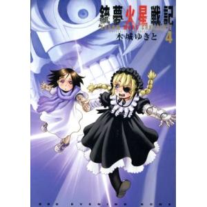 銃夢火星戦記(４) イブニングＫＣＤＸ／木城ゆきと(著者)