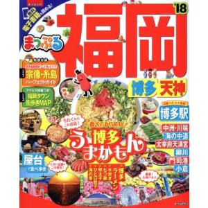 まっぷる 福岡 博多天神 (１８) まっぷるマガジン／昭文社の商品画像