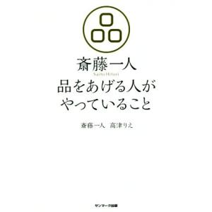 斎藤一人 品をあげる人がやっていること/斎藤一人(著者),高津りえ(著者)