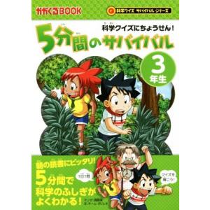 5分間のサバイバル 3年生 科学クイズにちょうせん！ かがくるBOOK 科学クイズサバイバルシリーズ...