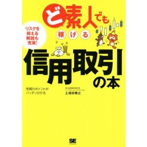ど素人でも稼げる信用取引の本/土信田雅之(著者)