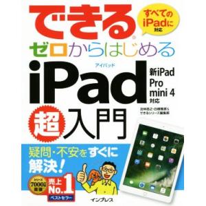 できるゼロからはじめるiPad超入門 新iPad/Pro/mini 4対応/法林岳之(著者),白根雅...