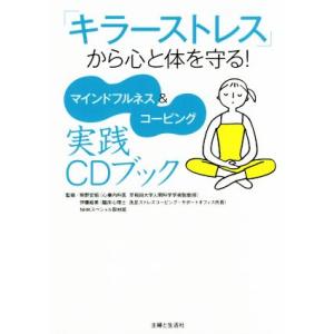 「キラーストレス」から心と体を守る！ マインドフルネス&amp;コーピング実践CDブック/熊野宏昭,伊藤絵美