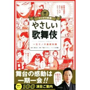 マンガで教養　やさしい歌舞伎 一生モノの基礎知識／千駄キャサリン(著者),清水まり,白川蟻ん