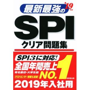 最新最強のSPIクリア問題集(’19年版)/成美堂出版
