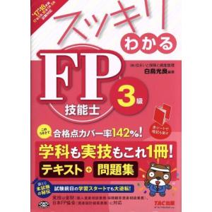スッキリわかる FP技能士3級(’17-’18年版) スッキリわかるシリーズ/白鳥光良(著者　