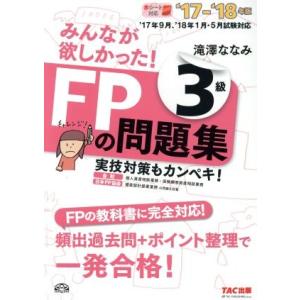 みんなが欲しかった！FPの問題集3級(’17-’18年版)/滝澤ななみ(著者)