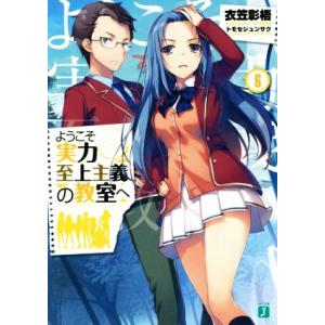 ようこそ実力至上主義の教室へ(６) ＭＦ文庫Ｊ／衣笠彰梧(著者),トモセシュンサク