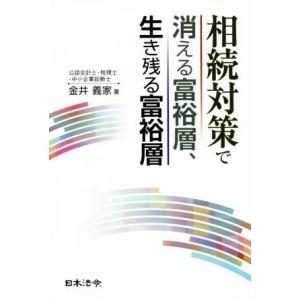 相続対策で消える富裕層、生き残る富裕層/金井義家(著者)