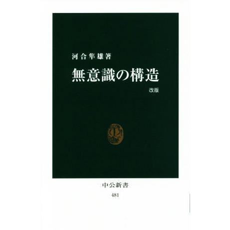 無意識の構造 改版 中公新書481/河合隼雄(著者)