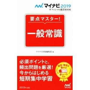 要点マスター！一般常識(２０１９年度版) マイナビ２０１９オフィシャル就活ＢＯＯＫ／マイナビ出版編集部(編者)｜bookoffonline