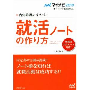 就活ノートの作り方 内定獲得のメソッド マイナビ2019オフィシャル就活BOOK／才木弓加