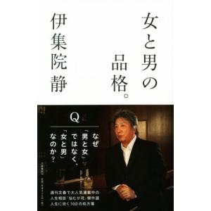 女と男の品格。／伊集院静(著者) 紀行、エッセー本全般の商品画像