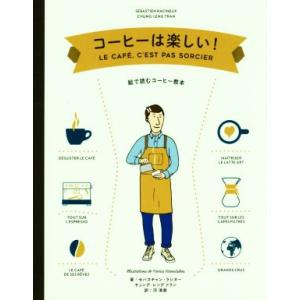 コーヒーは楽しい！ 絵で読むコーヒー教本／セバスチャン・ラシヌー(著者),チュング・レング・トラン(著者),河清美(訳者)
