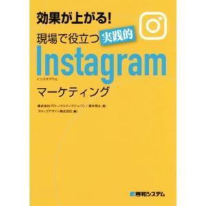 効果が上がる！現場で役立つ実践的Ｉｎｓｔａｇｒａｍマーケティング／株式会社グローバルリンクジャパン(...