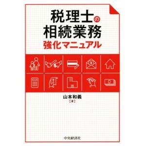 税理士の相続業務強化マニュアル/山本和義(著者)