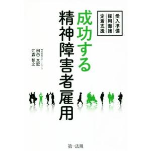 成功する精神障害者雇用 受入準備・採用面接・定着支援/刎田文記(著者),江森智之(著者)