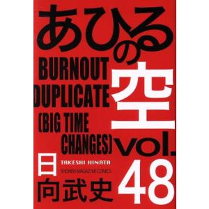 あひるの空(４８) マガジンＫＣ／日向武史(著者)｜ブックオフ1号館 ヤフーショッピング店