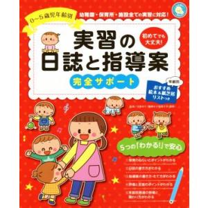 実習の日誌と指導案 完全サポート 0〜5歳児年齢別 しんせい保育の本/古林ゆり