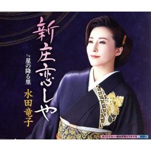 新庄恋しや/水田竜子