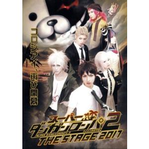 スーパーダンガンロンパ２　ＴＨＥ　ＳＴＡＧＥ　２０１７（初回限定版）／横浜流星,伊藤萌々香,井上正大...