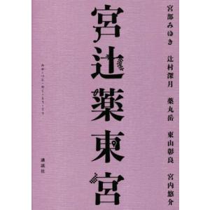 宮辻薬東宮/アンソロジー(著者),宮部みゆき(著者),辻村深月(著者),宮内悠介(著者)