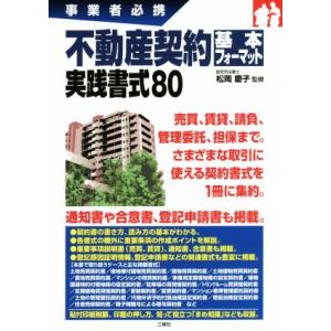 不動産契約基本フォーマット実践書式80 事業者必携/松岡慶子　